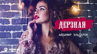 Айдамир Эльдаров - Дерзкая | Премьера трека 2021