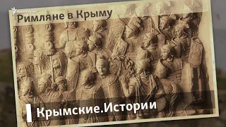 Римляне в Крыму | Крымские.Истории