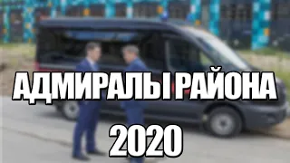 АДМИРАЛЫ РАЙОНА 1,2,3,4,5,6,7,8 - 16 СЕРИЯ (2020) АНОНС/ТРЕЙЛЕР И ДАТА ВЫХОДА СЕРИАЛА