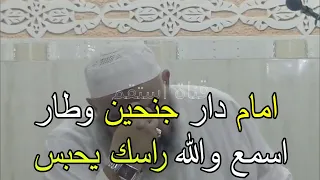 امام دار جنحين وطار !! اسمع والله راسك يحبس الشيخ رشيد بن عطاء الله