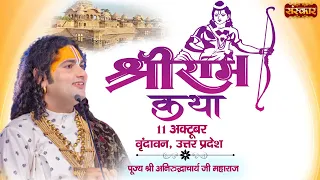 Live - Shri Ram Katha by Aniruddhacharya Ji Maharaj - 11 October | Vrindavan, Uttar Pradesh | Day 1