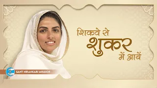 Shikve Se Shukar Mein Aayein | Lyrical Video | Universal Brotherhood | Sant Nirankari Mission