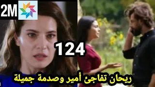 مسلسل الوعد الحلقة 124 على 2M / ريحان تفاجئ أمير وصدمة جميلة