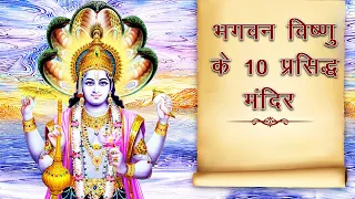 भगवान विष्णु के 10 प्रसिद्ध मंदिर । विष्णु जी के विश्वविख्यात प्रमुख 10 मंदिर ।