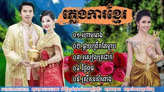 ហោមរោង-ផ្កាយព្រឹកតែមួយ  ភ្លេងការប្រពៃណីខ្មែរ Khmer Wedding Sound Music Reupload KHMER MUSICAL