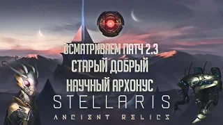 [Stellaris 2.3][Ancient Relics]Новое прохождение за научный архонус?