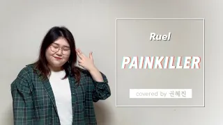 Ruel - Painkiller cover | Covered by 혜진