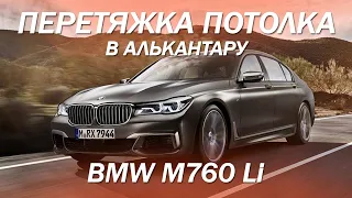 BMW M760 Li - что-то пошло не так, второй раз перетягиваем потолок в алькантару [СВЕТЛАЯ АЛЬКАНТАРА]