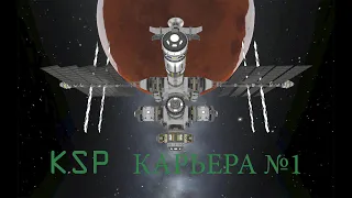 Обучение карьеры в KSP №1