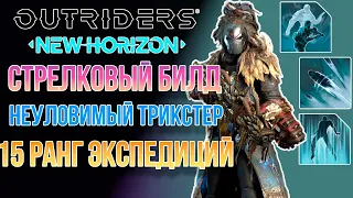 OUTRIDERS NEW HORIZON | БИЛД НА ТРИКСТЕРА НА ОГНЕВУЮ МОЩЬ | РАЗРЫВАЕТ 15 РАНГ ЭКСПЕДИЦИЙ БЕЗ ПРОБЛЕМ