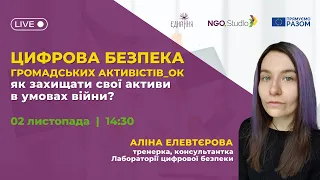 Цифрова безпека громадських активістів_ок: як захищати свої активи в умовах війни?