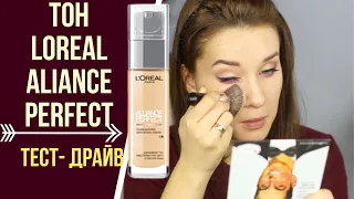 ТРЯХНУЛА СТАРИНОЙ / ЛЕГЕНДАРНЫЙ ТОНАЛЬНЫЙ КРЕМ LOREAL ALIANCE PERFECT ТЕСТ-ДРАЙВ