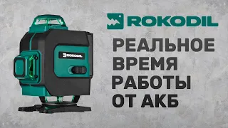 Rokodil Ray Max. Реальное время работы от батареи. Сравнение с батареей Huepar S04CG.