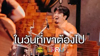 ในวันที่เขาต้องไป - LHAM Somphol [Live at London2020]