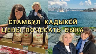 Стамбул Едем в Кадыкёй — самый модный район Стамбула Оксана ищет богатый район!