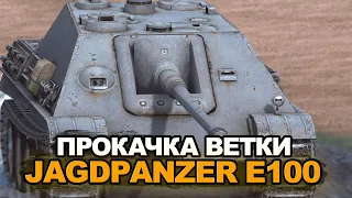 Я решился на прокачку Jagdpanzer E100 на Евро | Blitz