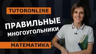 Правильные многоугольники. Геометрия 9 класс  | Математика | TutorOnline