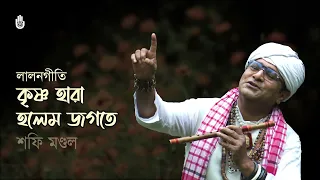 Krishna hara holem jogote কৃষ্ণ হারা হলেম জগতে ।  Lalon Geeti । Shofi Mandal