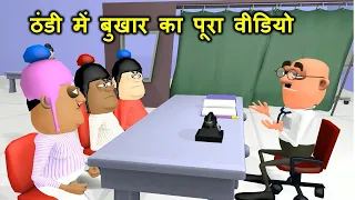 MY JOKE OF - Thandi Me Bukhar Complete Video (ठंडी में बुखार पूरा वीडियो) | Kala Kaddu Comedy Video