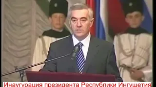 Ингушетия.Инаугурация президента Республики Ингушетия-Зязикова Мурата Магометовича!