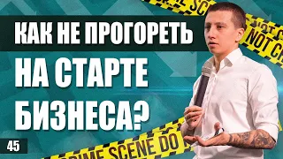 Как не прогореть на старте бизнеса? Как выбрать правильное направление? Разбор от Артема Монста