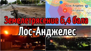 Землетрясение 4,3 бала в Карсоне, Лос-Анджелес 17 сентября Катаклизмы, изменение климата, боль земли