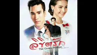 หน้าที่กับหัวใจ Ost ลิขิตรัก The Crown Princess   มัดหมี่ พิมดาว Feat ณเดชน์ คูกิมิยะ   Official Aud