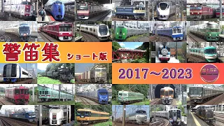 警笛あり列車走行集ショート版(2017～2023)【続々列車】