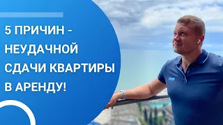 5 причин неудачной сдачи квартиры в аренду!