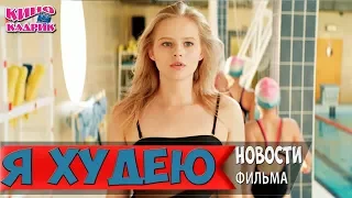 Я Худею☆Новости☆АНОНС☆Трейлер☆2018