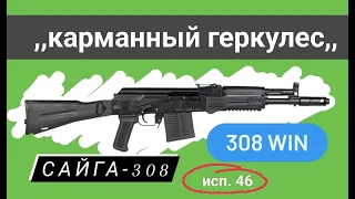 Сайга-308 исп. 46; 308 Win; 350 мм