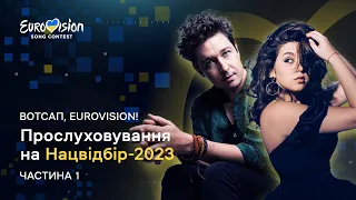 Хто потрапить до фіналу Нацвідбору на Євробачення-2023? Прослуховування | Частина 1