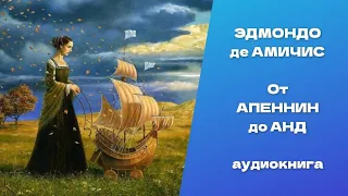 От Апеннин до Анд.  Эдмондо де Амичис. Аудиокнига