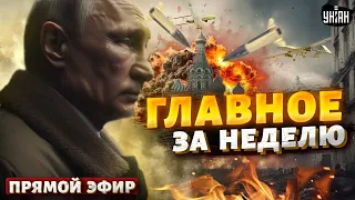 Гудит вся РФ! Секретное оружие ВСУ. Истерика в Кремле. Жуткий потоп. Горят НПЗ | Итоги недели LIVE