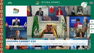 Саммит G20 во время пандемии