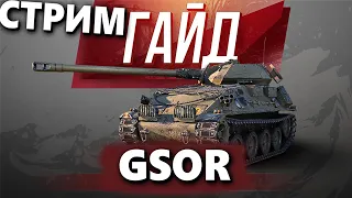 GSOR 3301 | КАЧАЕМ МАНТИКОРУ