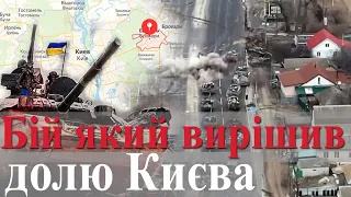 Бій який вирішив долю Києва - рейд на Бровари