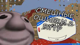 ПРАВДА ИЛИ СЛУЧАЙНО | Смешные ошибки 2 RYTP