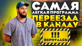 САМАЯ ЛЕГКАЯ ПРОГРАММА ИММИГРАЦИИ В КАНАДУ ВЕРНУЛАСЬ! // АТЛАНТИЧЕСКАЯ ПРОГРАММА - ОТКРЫТА!