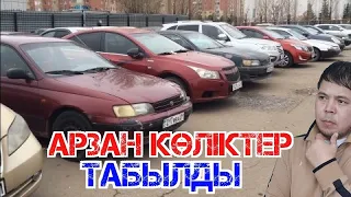 Базардан арзан көліктер осында