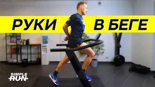 Правильное движение рук 👐 в беге! А если бежать без рук? 🏃