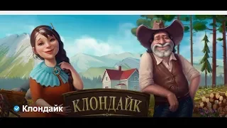 Маленький переполох в большой игре Клондайк