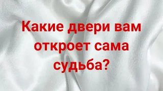 Какие двери вам откроет сама судьба?💌💯🔥 #силавселенной #иринанеизвестная