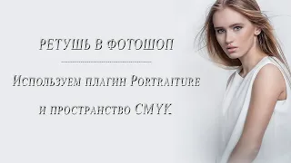 ⓅⓈⒹ РЕТУШЬ В ФОТОШОП.  Используем плагин Portraiture и пространство CMYK