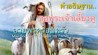 คำอธิษฐาน 8 ขอพระเจ้าเลี้ยงดู และอวยพรครอบครัว(May God Aliment & Bless Family)โดย..อ.วิชเญนทร์