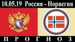 10.05.19  Прогноз  Россия - Норвегия  ЧМ по хоккею