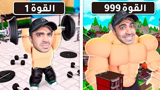 روبلوكس لكن لازم تعضل و تصير اقوى رجل في العالم - ROBLOX