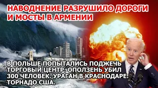 Наводнение Армения. Оползень убил 300 человек Поджог Польша Торнадо США Взрыв Индия Ураган Краснодар