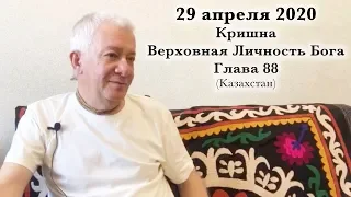 29 апреля 2020 Кришна.Верховная Личность Бога (Глава 88)