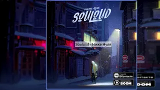 Souloud — Ниже Нуля [Альбом: Ниже Нуля] 2018